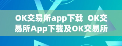 OK交易所app下载  OK交易所App下载及OK交易所App下载苹果