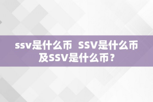 ssv是什么币  SSV是什么币及SSV是什么币？