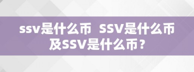 ssv是什么币  SSV是什么币及SSV是什么币？