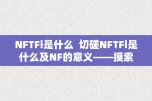 NFTFi是什么  切磋NFTFi是什么及NF的意义——摸索数字艺术与金融的将来