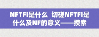 NFTFi是什么  切磋NFTFi是什么及NF的意义——摸索数字艺术与金融的将来