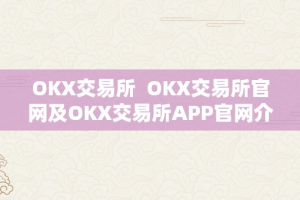 OKX交易所  OKX交易所官网及OKX交易所APP官网介绍