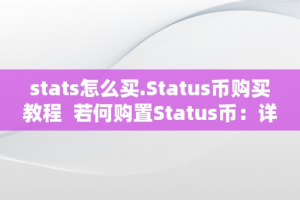 stats怎么买.Status币购买教程  若何购置Status币：详细教程