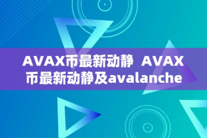 AVAX币最新动静  AVAX币最新动静及avalanche币