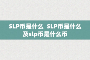 SLP币是什么  SLP币是什么及slp币是什么币