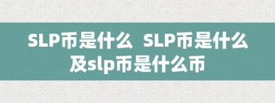 SLP币是什么  SLP币是什么及slp币是什么币