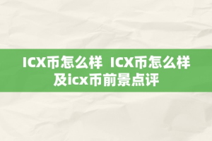 ICX币怎么样  ICX币怎么样及icx币前景点评