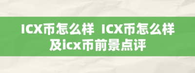 ICX币怎么样  ICX币怎么样及icx币前景点评