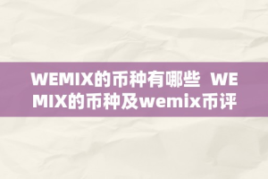 WEMIX的币种有哪些  WEMIX的币种及wemix币评价