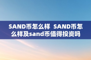 SAND币怎么样  SAND币怎么样及sand币值得投资吗