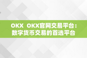 OKX  OKX官网交易平台：数字货币交易的首选平台