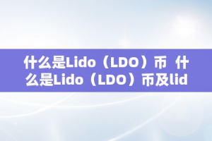 什么是Lido（LDO）币  什么是Lido（LDO）币及lido 币