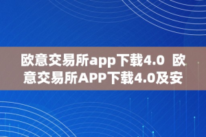 欧意交易所app下载4.0  欧意交易所APP下载4.0及安拆详解