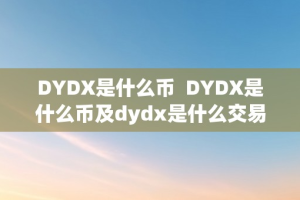 DYDX是什么币  DYDX是什么币及dydx是什么交易所