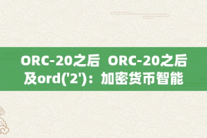 ORC-20之后  ORC-20之后及ord(‘2’)：加密货币智能合约的新时代