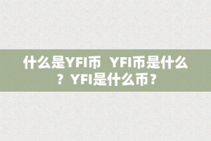 什么是YFI币  YFI币是什么？YFI是什么币？