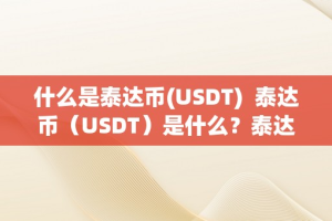 什么是泰达币(USDT)  泰达币（USDT）是什么？泰达币合法吗？详细解析