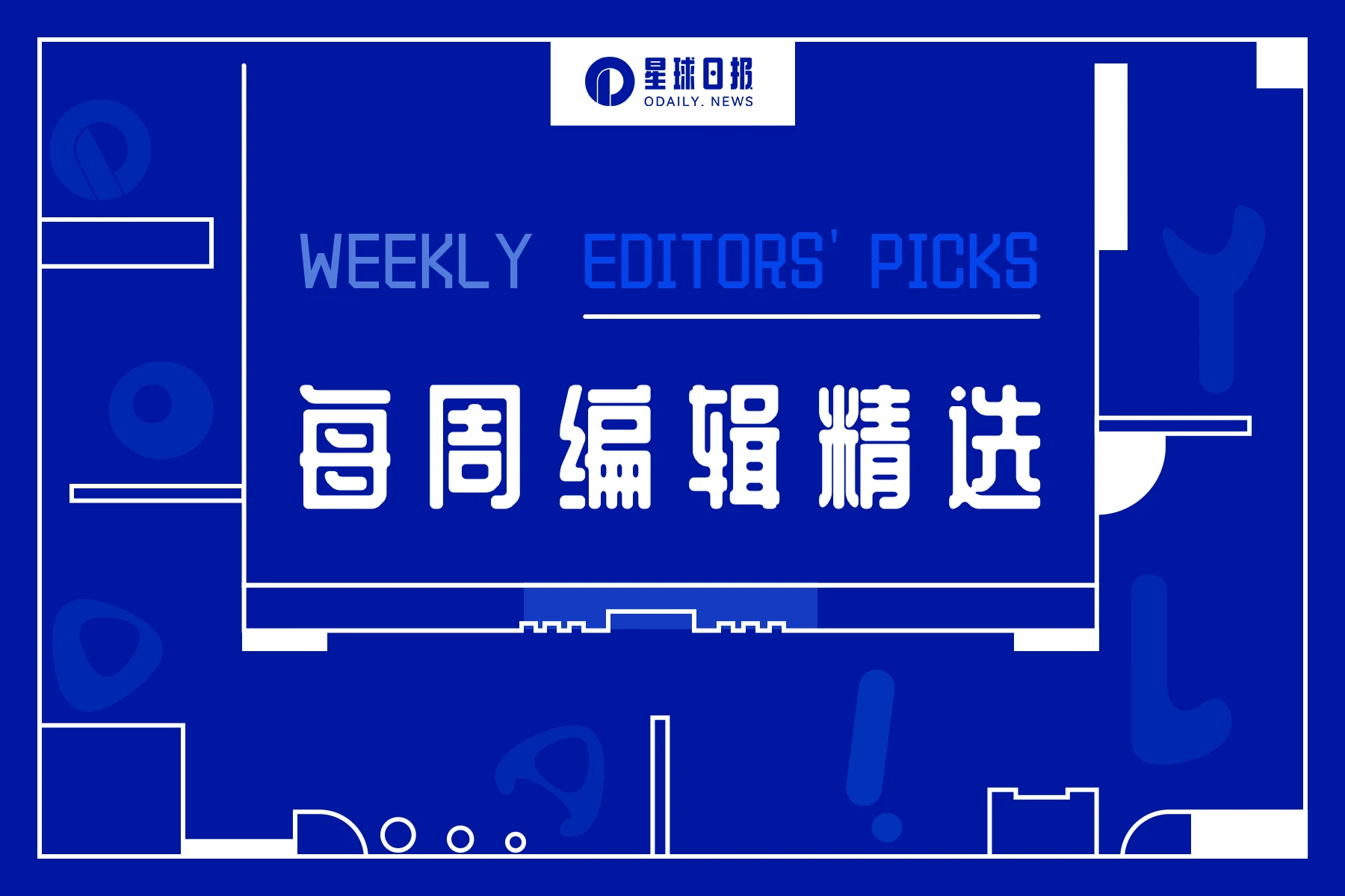 每周编辑精选 Weekly Editors\' Picks（0513-0519）