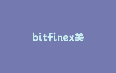 bitfinex美金怎么提现