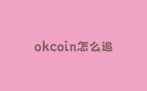 okcoin怎么追加保证金