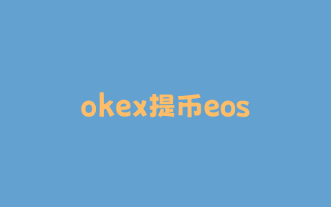 okex提币eos标签怎么写