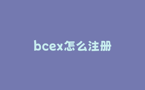 bcex怎么注册