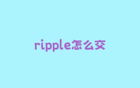 ripple怎么交易