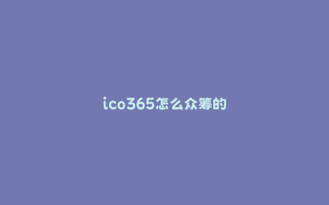 ico365怎么众筹的