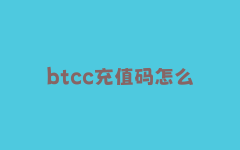 btcc充值码怎么代理