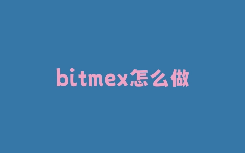 bitmex怎么做