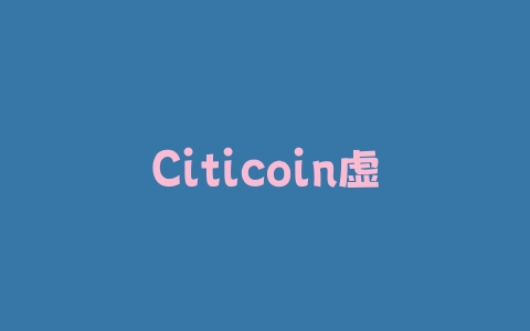 Citicoin虚拟货币怎么加入