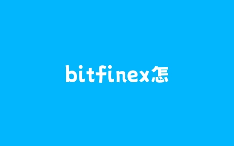 bitfinex怎么提款