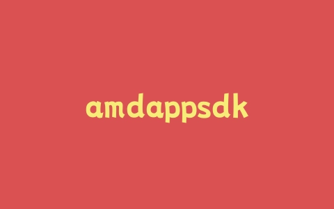 amdappsdk怎么用