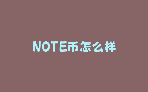 NOTE币怎么样