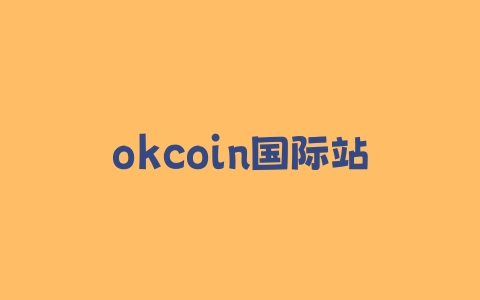 okcoin国际站怎么注册