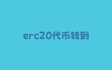 erc20代币转到ETC怎么找回