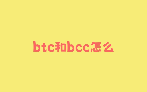 btc和bcc怎么交易