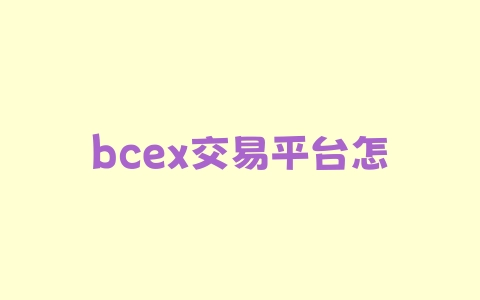 bcex交易平台怎么提钱