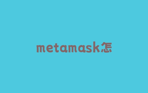 metamask怎么发送