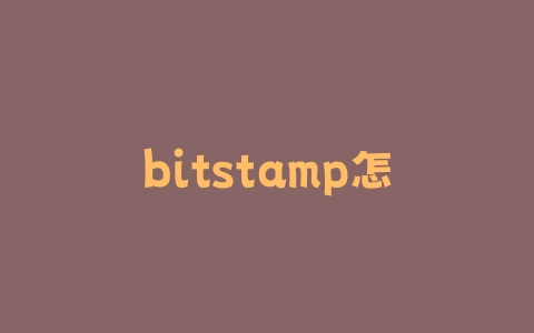 bitstamp怎么充美元