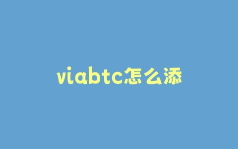 viabtc怎么添加矿工