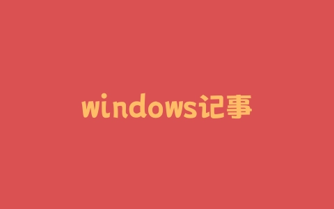 windows记事本怎么区块选字